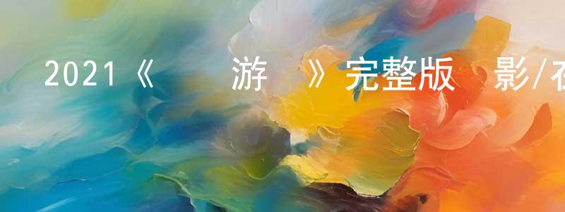 曹立芬的網絡影視資源,2021《謀殺游戲》完整版電影/在線觀看/百度云-美劇天堂
